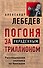 Погоня за украденным триллионом. Расследования охотника на банкиров - 0