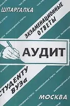 Аудит: Экзаменационные ответы студенту вуза