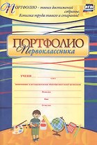 Комплект-папка "Портфолио первоклассника": (Формат А4, картон мелованный)