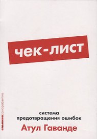 Чек-лист: Система предотвращения ошибок