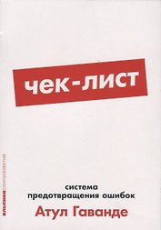 Чек-лист: Система предотвращения ошибок