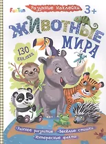 Животные мира