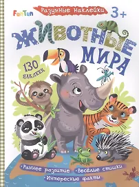 Животные мира