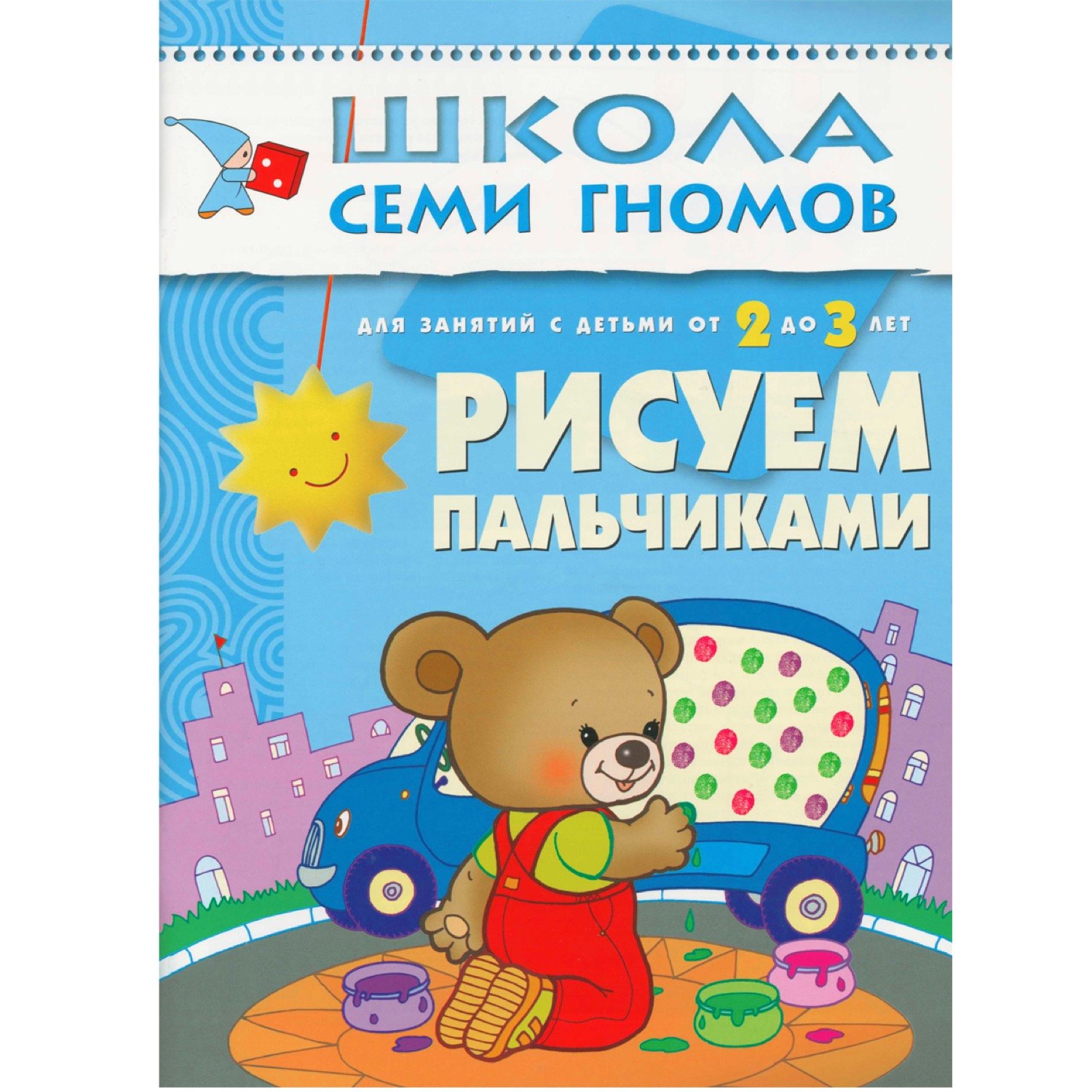 

Рисуем пальчиками. Для занятий с детьми от 2 до 3 лет