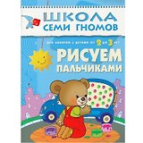 Рисуем пальчиками. Для занятий с детьми от 2 до 3 лет