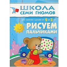 Рисуем пальчиками. Для занятий с детьми от 2 до 3 лет