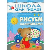 Рисуем пальчиками. Для занятий с детьми от 2 до 3 лет