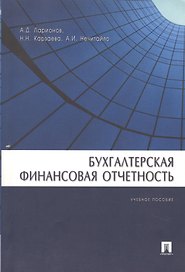 Бухгалтерская финансовая отчетность: Учебное пособие