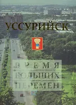 Уссурийск. Время больших перемен