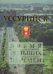 Уссурийск. Время больших перемен