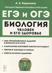 Биология. ЕГЭ и ОГЭ. Раздел "Человек и его здоровье". Тренинг. Учебно-методическое пособие