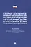 Сборник документов Верховного и Конституционного судов Российской Федерации по уголовным делам о преступлениях в сфере предпринимательской деятельности - 0