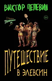 Корпорация TRANSHUMANISM. Набор из 3-х книг: "Transhumanism. inc", "KGBT+", "Путешествие в Элевсин" В. Пелевин