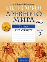 История Древнего мира. 5 класс. Практикум. В двух частях. Часть 2