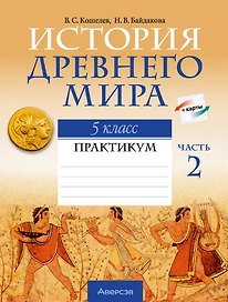 История Древнего мира. 5 класс. Практикум. В двух частях. Часть 2