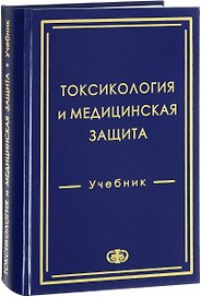 Токсикология и медицинская защита Учебник (Гребенюк)