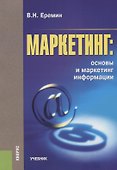 Маркетинг Основы и маркетинг информации Учебник (м) Еремин - 0