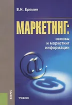 Маркетинг Основы и маркетинг информации Учебник (м) Еремин
