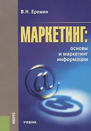 Маркетинг Основы и маркетинг информации Учебник (м) Еремин