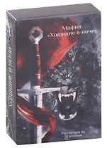Карты «Мафия» по циклу «Ходящие в ночи» (26 карт)