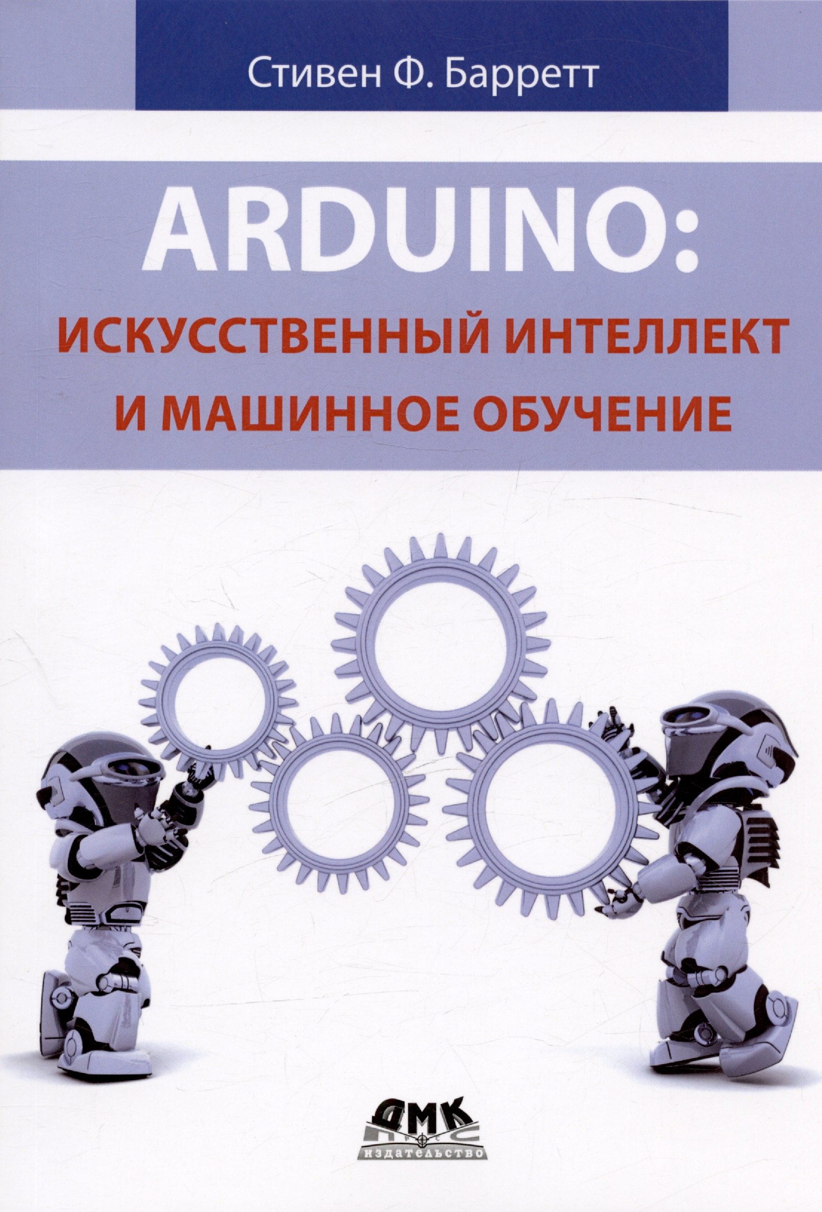 

Arduino. Искусственный интеллект и машинное обучение