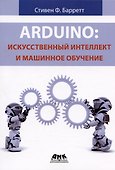 Arduino. Искусственный интеллект и машинное обучение - 0