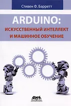 Arduino. Искусственный интеллект и машинное обучение