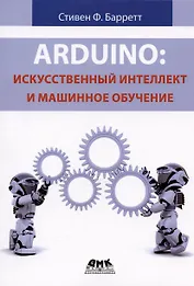 Arduino. Искусственный интеллект и машинное обучение