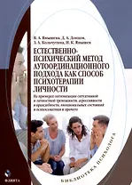 Естественно-психический метод аутоординационного подхода как способ психотерапии личности На примерах оптимизации ситуативной и личностной тревожности, агрессивности и враждебности, эмоциональных состояний и психосоматики и прочего