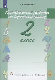 Контрольные работы по русскому языку. 2 класс. Учебное пособие. Система Д.Б. Эльконина - В.В. Давыдова