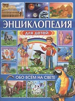Энциклопедия для детей. Обо всем на свете