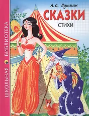 Сказки Стихи (илл. Ким) (ШБ) Пушкин