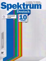 Немецкий язык. 10 класс. Базовый и углубленный уровни. Учебное пособие