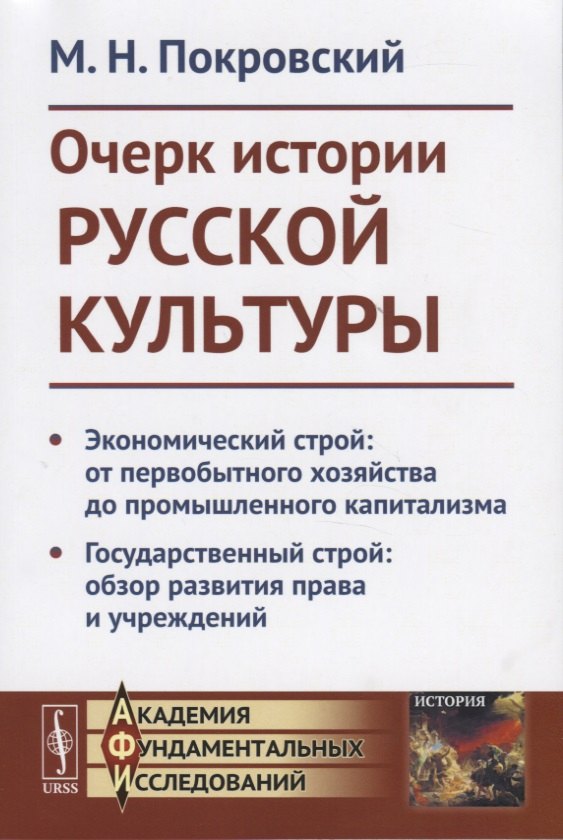 

Очерк истории русской культруры. Экономический строй: от первобытного хозяйства до промышленного капитализма. Государственный строй: образ развития права и учреждений