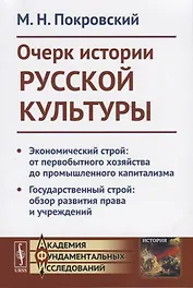 Очерк истории русской культруры. Экономический строй: от первобытного хозяйства до промышленного капитализма. Государственный строй: образ развития права и учреждений