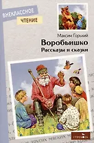 Воробьишко. Рассказы и сказки