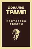 Искусство сделки - 0