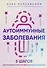 Аутоиммунные заболевания. 5 шагов для улучшения самочувствия и выхода в ремиссию - 0
