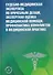 Судебно-медицинская экспертиза по врачебным делам. Экспертная оценка медицинской помощи. Профилактика конфликтов в медицинской практике - 0
