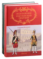Золотой век Российской Гвардии. В двух томах (комплект из 2 книг)