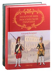 Золотой век Российской Гвардии. В двух томах (комплект из 2 книг)