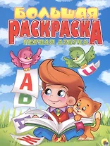 Первая азбука