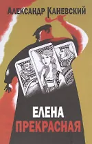 Елена прекрасная