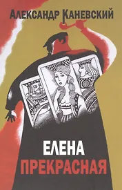 Елена прекрасная