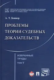Избранные труды. В 7 томах. Том 5. Проблемы теории судебных доказательств