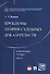 Избранные труды. В 7 томах. Том 5. Проблемы теории судебных доказательств - 0