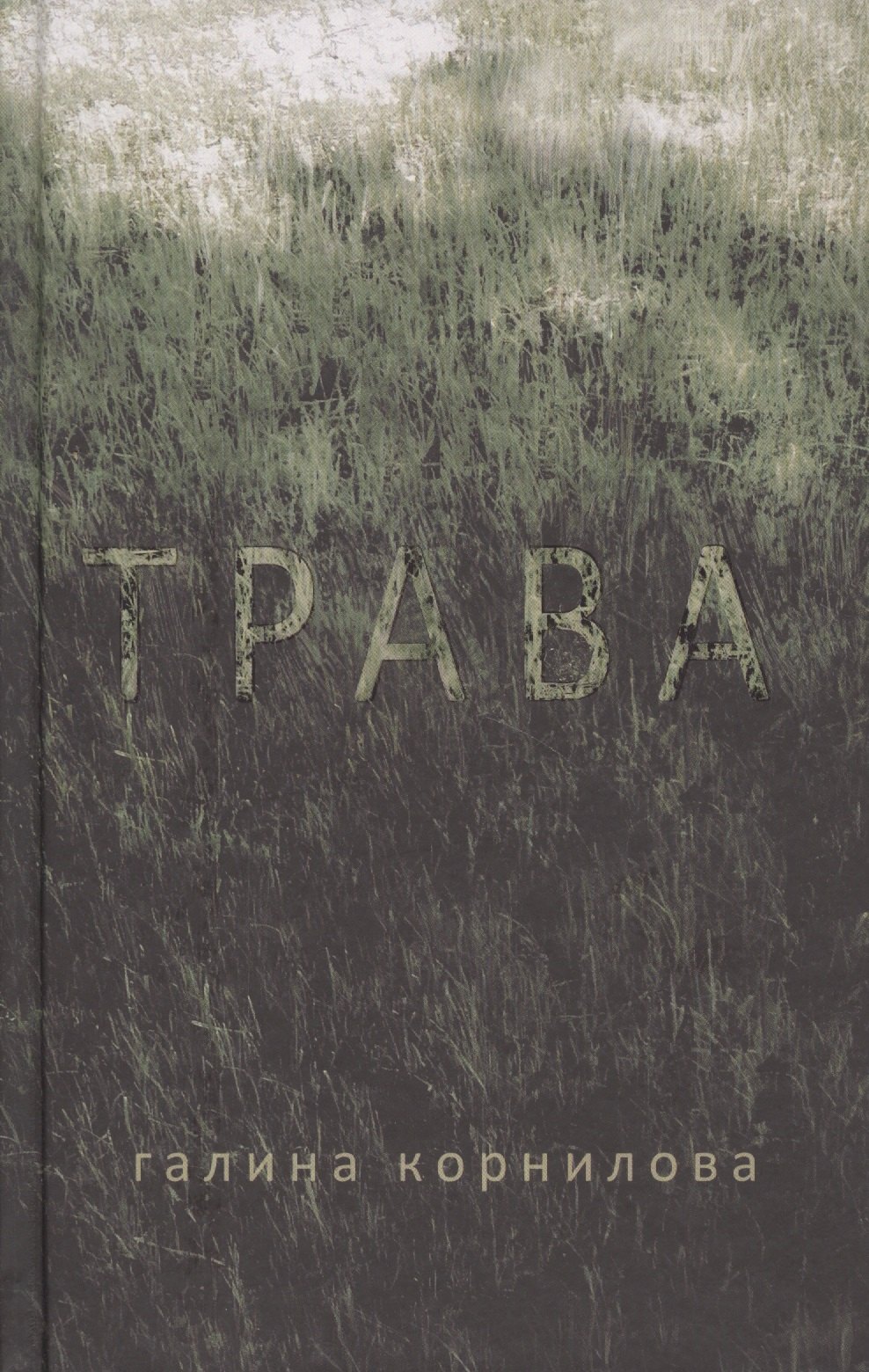 

Трава Рассказы (Корнилова)
