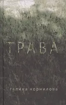 Трава Рассказы (Корнилова)