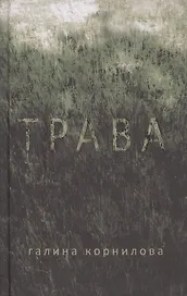 Трава Рассказы (Корнилова)