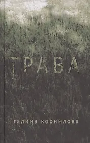 Трава Рассказы (Корнилова)